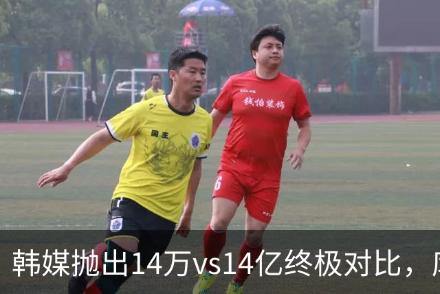 韩媒抛出14万vs14亿终极对比，库拉索世界杯拿分后国足被推上热搜